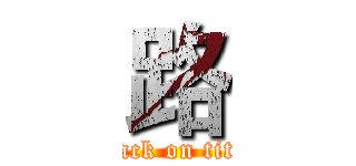路 (attack on titan)