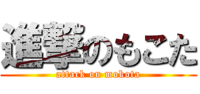 進撃のもこた (attack on mokota)