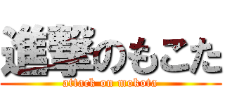 進撃のもこた (attack on mokota)