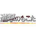 進撃のもこた (attack on mokota)