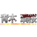 青木 璃桜 (attack on titan)