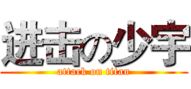 进击の少宇 (attack on titan)