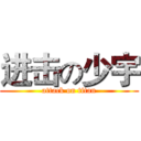 进击の少宇 (attack on titan)