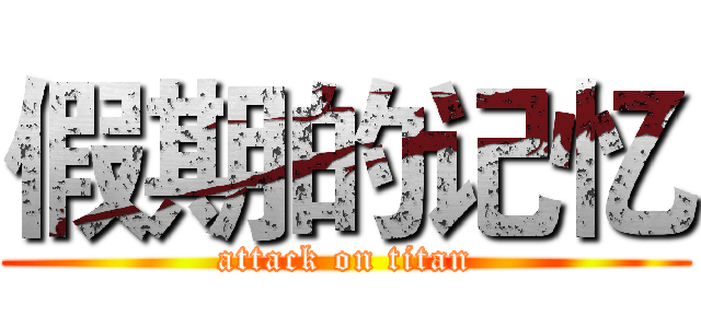 假期的记忆 (attack on titan)