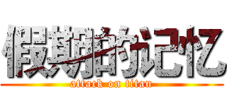 假期的记忆 (attack on titan)
