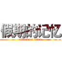 假期的记忆 (attack on titan)