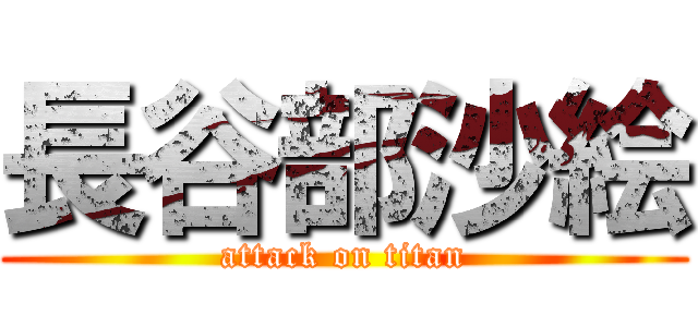 長谷部沙絵 (attack on titan)