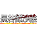 長谷部沙絵 (attack on titan)