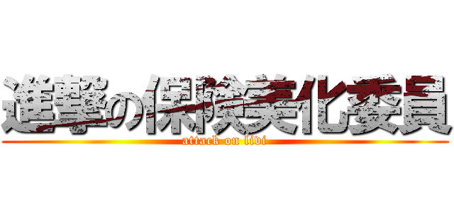 進撃の保険美化委員 (attack on livi)
