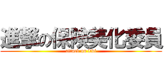 進撃の保険美化委員 (attack on livi)