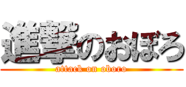 進撃のおぼろ (attack on oboro)