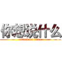 你想说什么 (attack on titan)