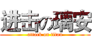 进击の璃安 (attack on titan)
