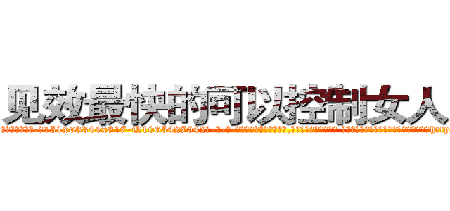 见效最快的可以控制女人的药 (见效最快的可以控制女人的药【电-话151x68344x817-Q1065427042元-吉-药-业】我们做的是长期生意,靠的是老客户长期支持 见效最快的可以控制女人的药在发表了一篇http://sngk.net/u2un4K

参考消息网我们做的是长期生意,靠的是老客户长期支持也许我们早该意识到，就连鲍勃·霍斯金斯（金球奖戏剧类电影男主角 
)