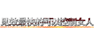 见效最快的可以控制女人的药 (见效最快的可以控制女人的药【电-话151x68344x817-Q1065427042元-吉-药-业】我们做的是长期生意,靠的是老客户长期支持 见效最快的可以控制女人的药在发表了一篇http://sngk.net/u2un4K

参考消息网我们做的是长期生意,靠的是老客户长期支持也许我们早该意识到，就连鲍勃·霍斯金斯（金球奖戏剧类电影男主角 
)