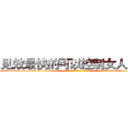 见效最快的可以控制女人的药 (见效最快的可以控制女人的药【电-话151x68344x817-Q1065427042元-吉-药-业】我们做的是长期生意,靠的是老客户长期支持 见效最快的可以控制女人的药在发表了一篇http://sngk.net/u2un4K

参考消息网我们做的是长期生意,靠的是老客户长期支持也许我们早该意识到，就连鲍勃·霍斯金斯（金球奖戏剧类电影男主角 
)