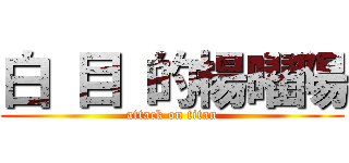 白 目 的楊曜陽 (attack on titan)
