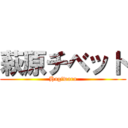 萩原チベット (Hagiwara)