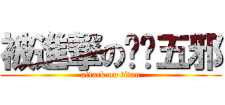 被進撃の兲镇五邪 (attack on titan)