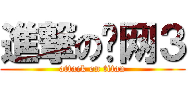 進撃の剑网３ (attack on titan)