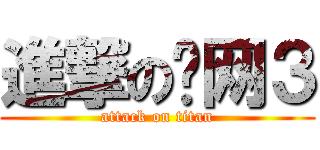 進撃の剑网３ (attack on titan)