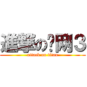進撃の剑网３ (attack on titan)