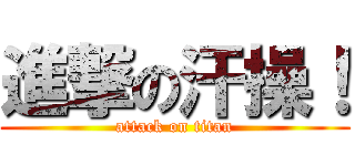 進撃の汗操！ (attack on titan)