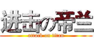 进击の帝兰 (attack on titan)