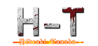 Ｈ－Ｔ (Hideaki-Tanaka)