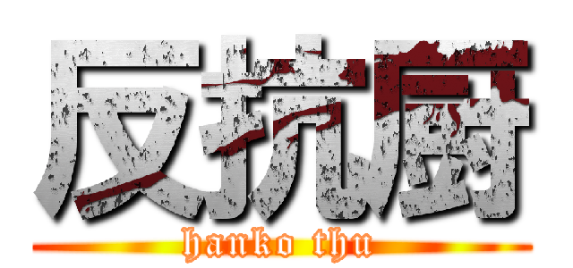 反抗厨 (hanko thu)