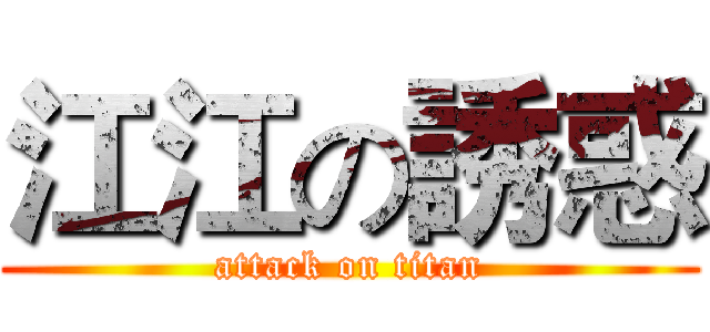 江江の誘惑 (attack on titan)