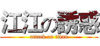 江江の誘惑 (attack on titan)