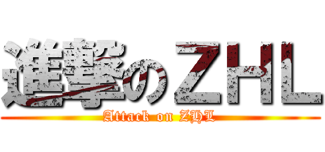 進撃のＺＨＬ (Attack on ZHL)