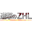 進撃のＺＨＬ (Attack on ZHL)