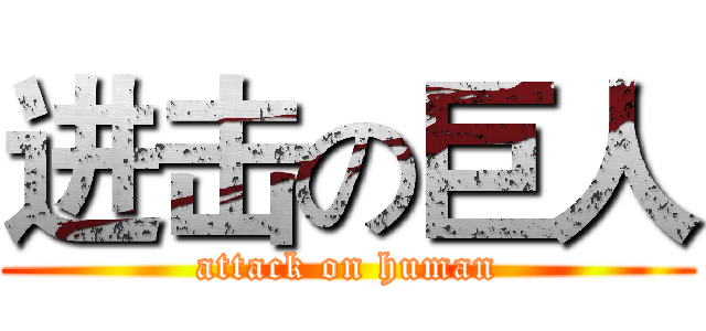 进击の巨人 (attack on human)