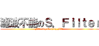 濾波不能のＳ．Ｆｉｌｔｅｒ (Filtering Nothing Filter)