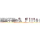濾波不能のＳ．Ｆｉｌｔｅｒ (Filtering Nothing Filter)