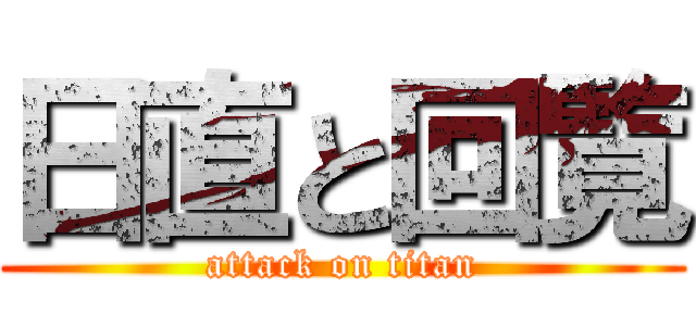 日直と回覧 (attack on titan)