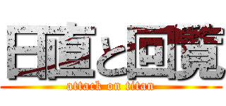 日直と回覧 (attack on titan)