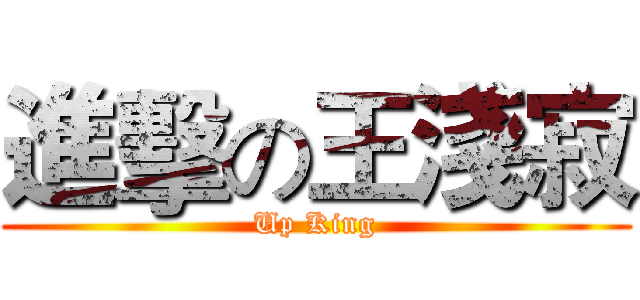 進擊の王淺寂 (Up King)