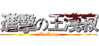進擊の王淺寂 (Up King)