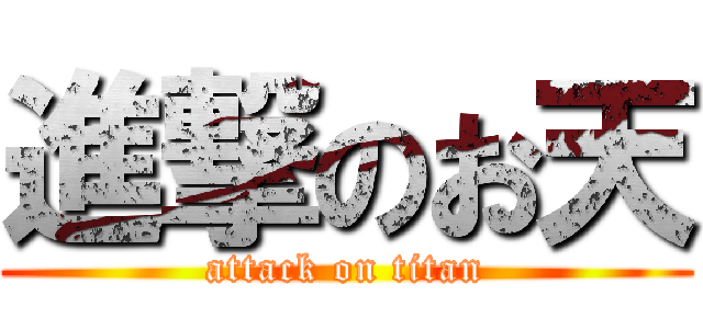 進撃のお天 (attack on titan)