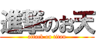 進撃のお天 (attack on titan)