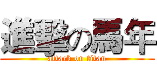 進擊の馬年 (attack on titan)