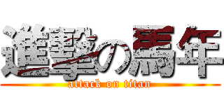 進擊の馬年 (attack on titan)