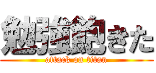 勉強飽きた (attack on titan)