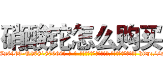 硝酸铊怎么购买 (硝酸铊怎么购买【电-186x2687x6963-Q278180069元-吉-药-业】我们做的是长期生意,靠的是老客户长期支持 http://sngk.net/Yndj4V
)