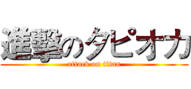 進擊のタピオカ (attack on titan)