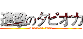 進擊のタピオカ (attack on titan)