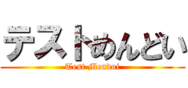 テストめんどい (Test Mendoi)
